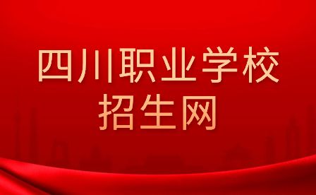 四川中职招生网