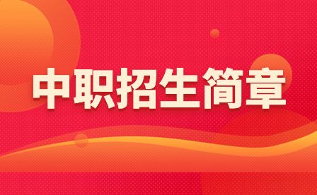 四川省江安县职业技术学校2023年招生简章