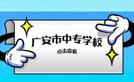 广安市四川省武胜职业中专学校怎么样？