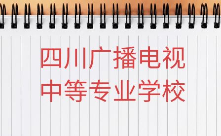 四川广播电视中等专业学校2021年有哪些招生专业？