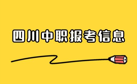 2024年四川省高职单招志愿填报时间及注意事项