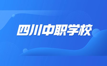 四川交通运输职业学校2021年招生简章