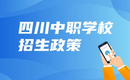 四川省成都市礼仪职业中学2023年招生计划