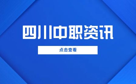 都江堰市职业中学2022年招生简章